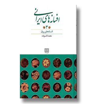 کتاب افسانه های ایرانی 3 - افسانه های پریان