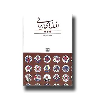 کتاب افسانه های ایرانی4 -افسانه های عاشقانه