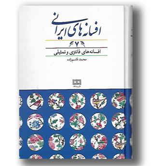 کتاب افسانه های ایرانی جلد 7-افسانه های فانتزی و تمثیلی
