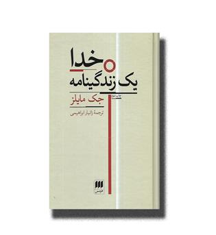 کتاب خدا یک زندگینامه