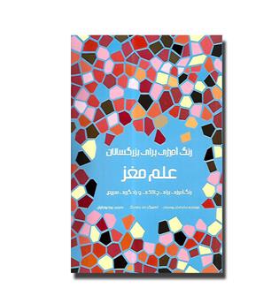 رنگ آمیزی برای بزرگسالان -علم مغز