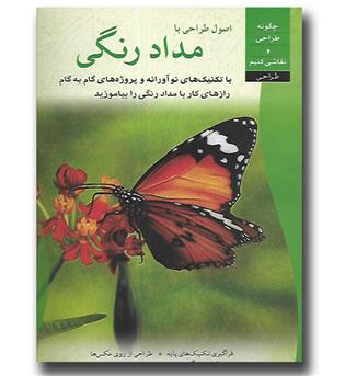 کتاب اصول طراحی با مداد رنگی