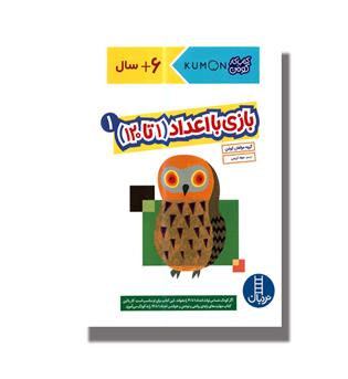 کتاب کتاب کار کومن-بازی با اعداد (1تا120)1