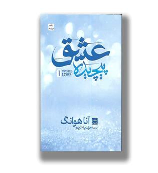 کتاب عشق پیچیده1