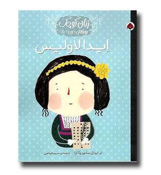 زنان کوچک رویاهای دور و دراز(ایدالاولیس)