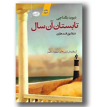 کتاب تابستان آن سال
