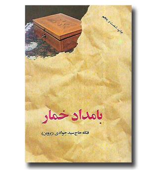 کتاب بامداد خمار (گالینگور)