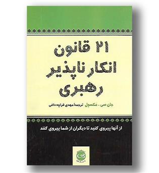 کتاب 21 قانون انکارناپذیر رهبری