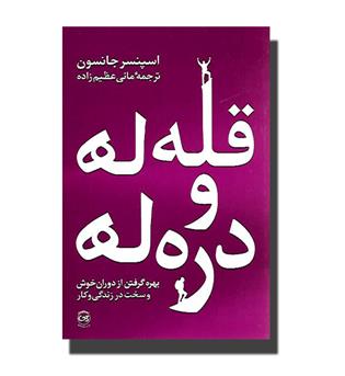 کتاب قله ها و دره ها
