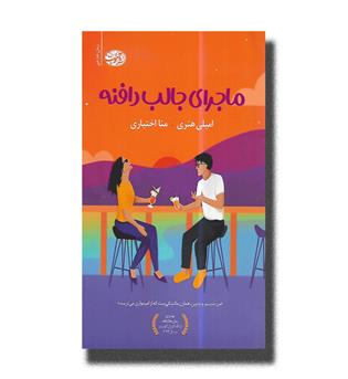 کتاب ماجرای جالب دافنه