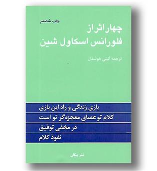 کتاب چهار اثر از فلورانس اسکاول شین