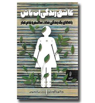 کتاب عاشق زندگی ات باش