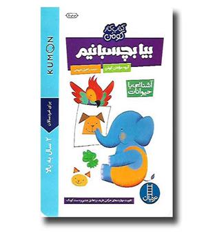 کتاب کومن(بیا بچسبانیم، آشنایی باحیوانات)