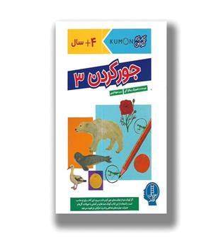 کتاب کومن(جورکردن3)
