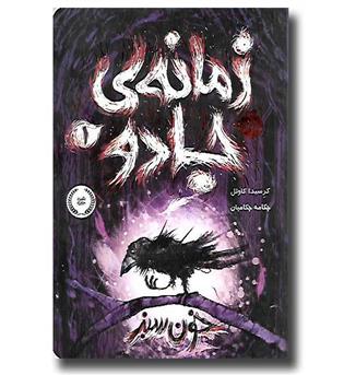 کتاب زمانه ی جادو 1 - خون سبز