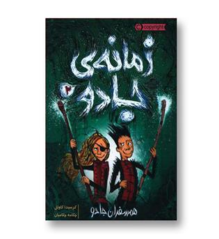 کتاب زمانه جادو 2 (همسفران جادو)