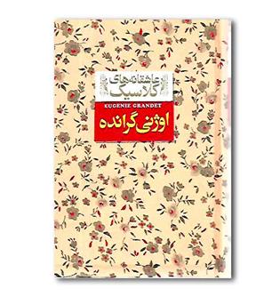 کتاب اوژنی گرانده - عاشقانه های کلاسیک