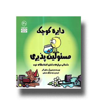 کتاب دایره کوچک30 -مسئولت پذیری