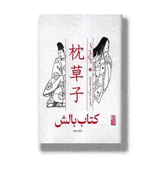 کتاب بالش