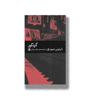 کتاب گره کور 