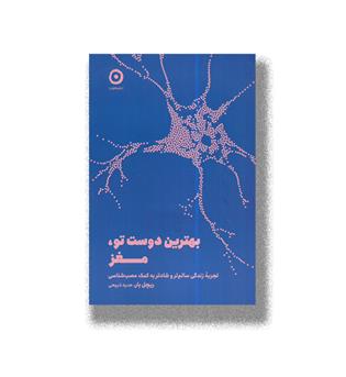 کتاب بهترین دوست تو،مغز