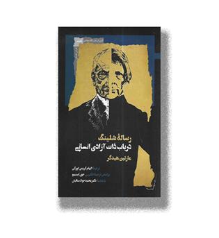 کتاب رساله شلینگ-در باب ذات آزادی انسانی