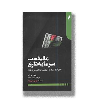 کتاب مانیفست برای سرمایه داری_بازار آزاد چگونه  جهان را نجات می دهد-