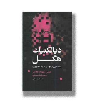 کتاب دیالکتیک هگل _مقاله هایی از مجموعه «فلسفه نوین»