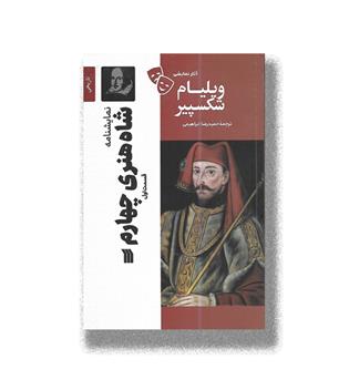 کتاب آثار نمایشی ویلیام شکسپیر-نمایشنامه شاه هنری چهارم