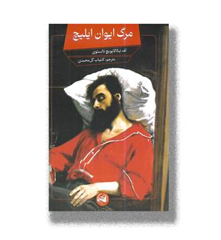 کتاب مرگ ایوان ایلیچ