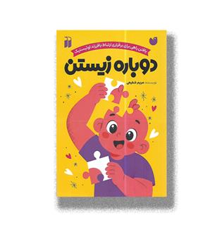 کتاب دوباره زیستن (یافتن راهی برای برقراری ارتباط با فرزند اوتیستیک)