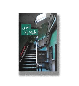 کتاب بانوی طبقه بالا