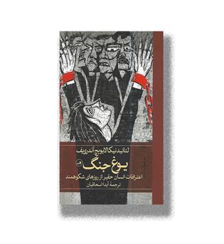 کتاب یوغ جنگ (اعترافات انسان حقیر از روز های شکوهمند)