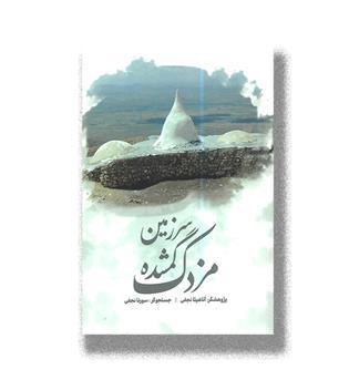 کتاب سرزمین گمشده مزدک