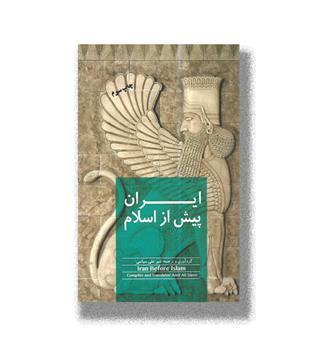 کتاب ایران پیش از اسلام