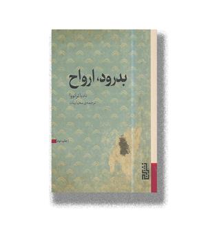 کتاب بدرود ارواح