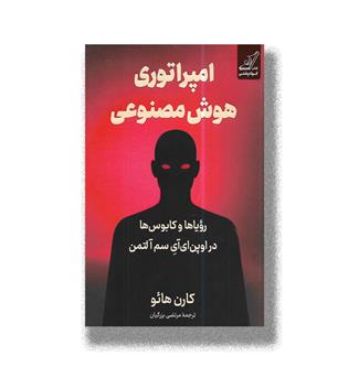 کتاب امپراتوری هوش مصنوعی (رویاها و کابوس ها در اوپن ای آی سم آلتمن)