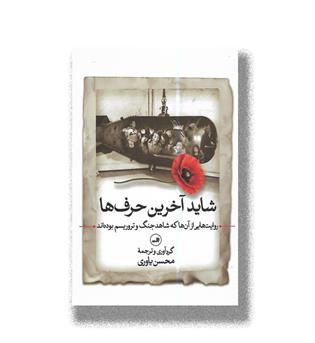 کتاب شاید آخرین حرف ها (روایت هایی از آن ها که شاهد جنگ و تروریسم بوده اند)