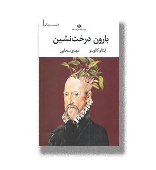 کتاب بارون درخت نشین
