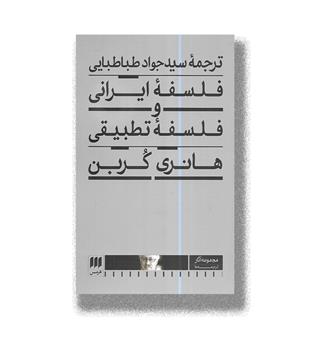 کتاب فلسفه ایرانی و فلسفه تطبیقی