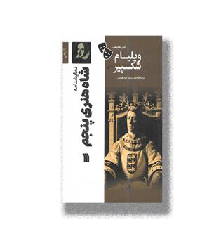 کتاب آثار نمایشی ویلیام شکسپیر-نمایشنامه شاه هنری پنجم