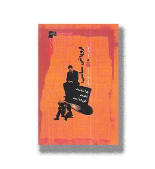 کتاب فروپاشی سیاسی-چرا سیاست شکست خورده است