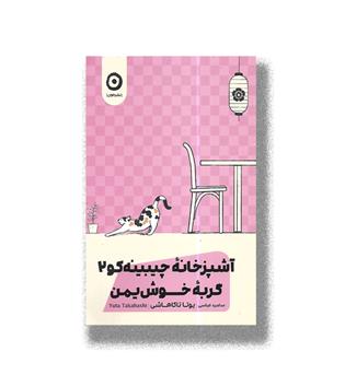 کتاب آشپزخانه چیبینه کو2گربه خوش یمن