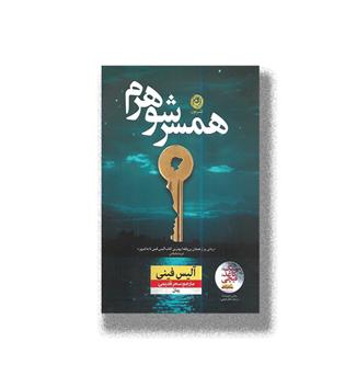 کتاب همسر شوم