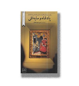 کتاب پادشاه وسایه اش _ روایتی از زندگی آقا محمدخان و فتحعلی شاه قاجار