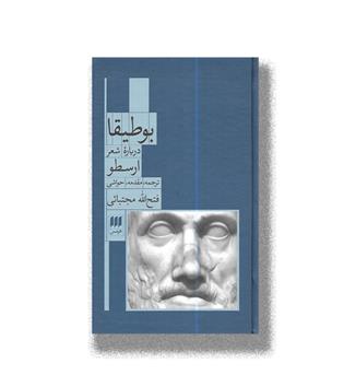 کتاب بوطیقا _ درباره شعر ارسطو 