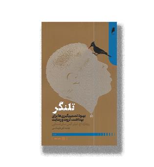 کتاب تلنگر_بهبود تصمیم گیری ها برای بهداشت، ثروت و رضایت