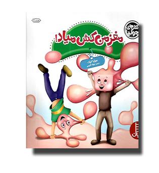 کتاب های جولیا - مغز من کش میاد !