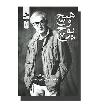 کتاب هیچ و پوچ