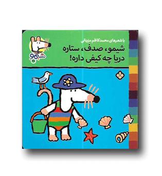 کتاب شیمو 35-شیمو،صدف،ستاره دریا چه کیفی داره 